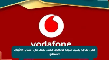 عطل مفاجئ يصيب شبكة فودافون مصر.. تعرف على أسباب وتأثيرات الانقطاع